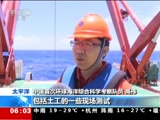 [朝闻天下]中国大洋46航次第四航段科考发现大面积富稀土沉积
