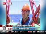[北京您早]中国大洋46航次第四航段科考发现大面积富稀土沉积