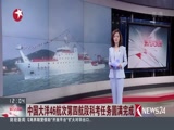 [东方大头条]中国大洋46航次第四航段科考任务圆满完成