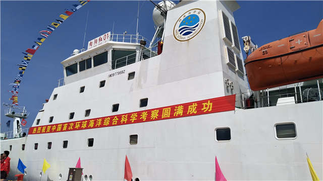 “向阳红01”完成中国首次环球海洋综合科考返回青岛母港 